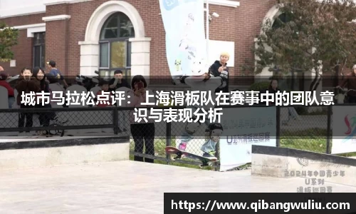 城市马拉松点评：上海滑板队在赛事中的团队意识与表现分析
