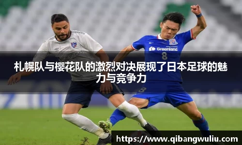 札幌队与樱花队的激烈对决展现了日本足球的魅力与竞争力
