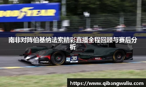 南非对阵伯基纳法索精彩直播全程回顾与赛后分析