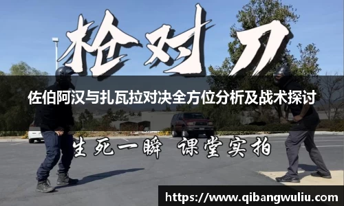 佐伯阿汉与扎瓦拉对决全方位分析及战术探讨