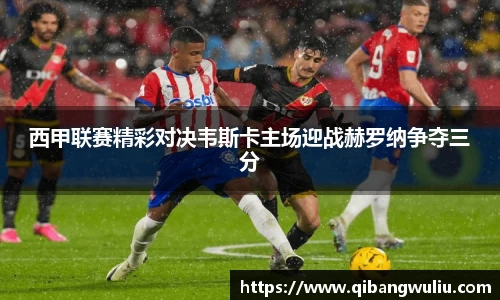 西甲联赛精彩对决韦斯卡主场迎战赫罗纳争夺三分